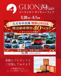 GLION39フェアスタート！！